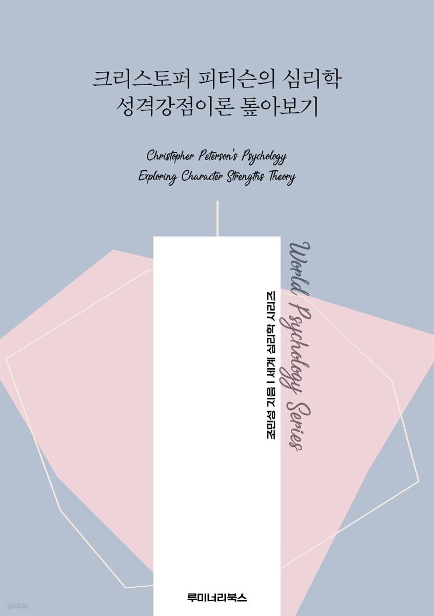 크리스토퍼 피터슨의 심리학 성격강점이론 톺아보기