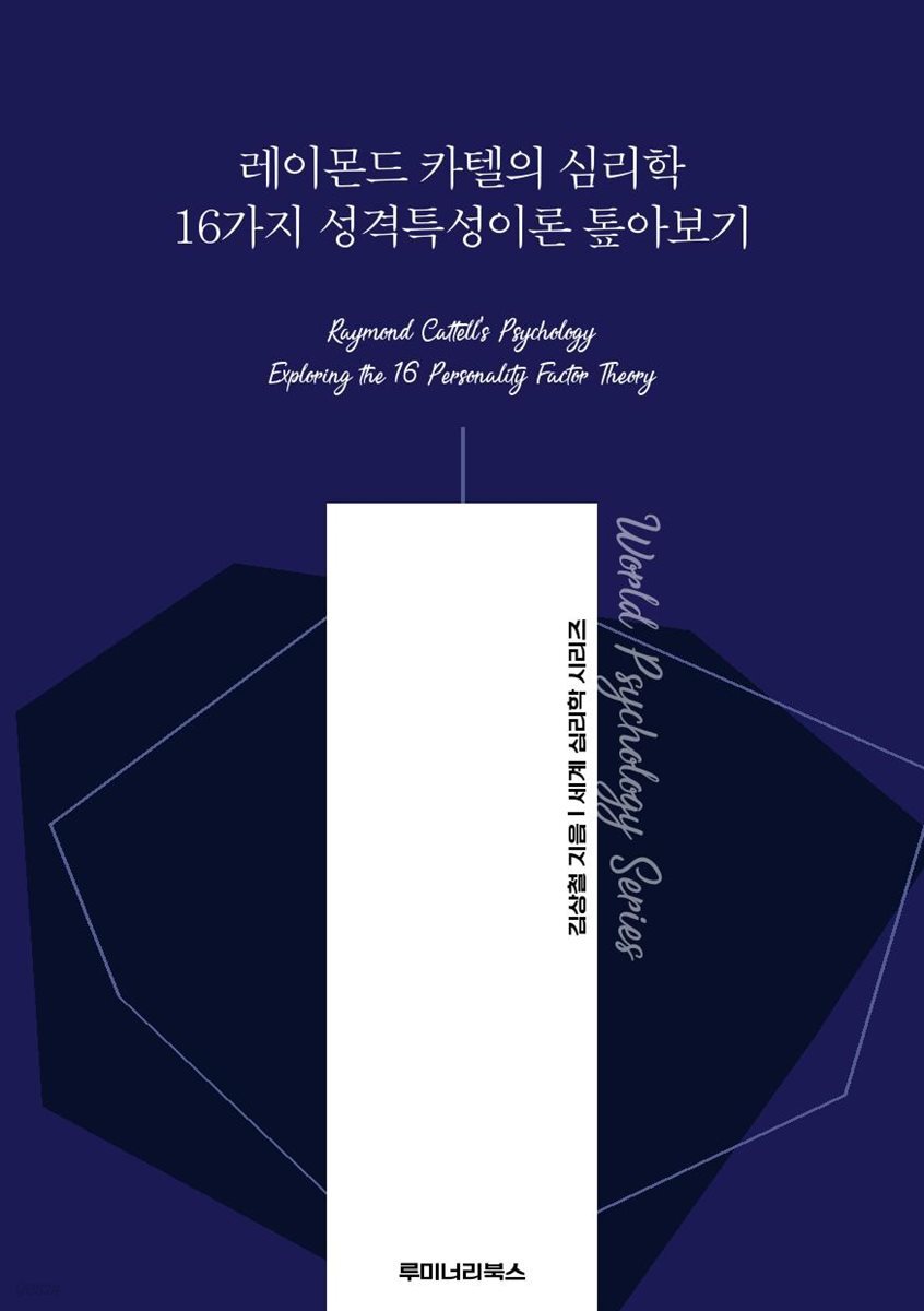 레이몬드 카텔의 심리학 16가지 성격특성이론 톺아보기