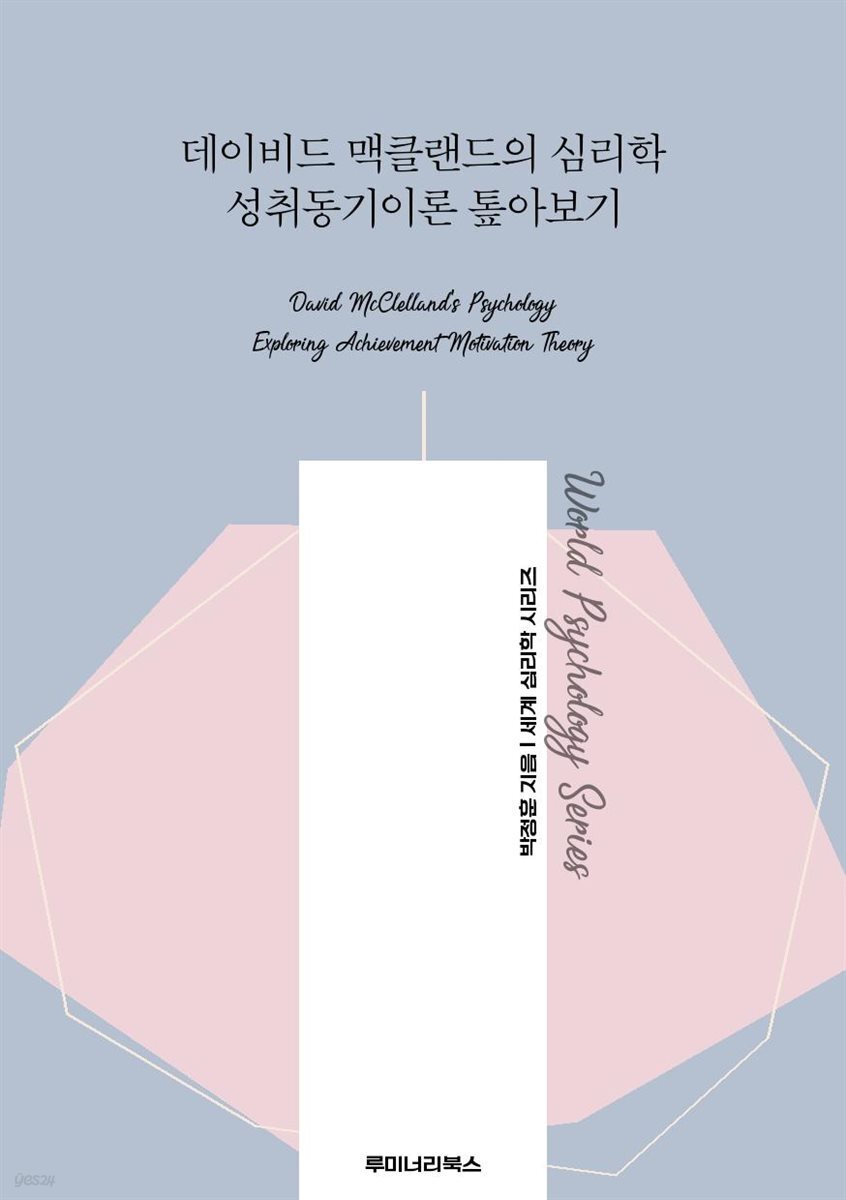 데이비드 맥클랜드의 심리학 성취동기이론 톺아보기