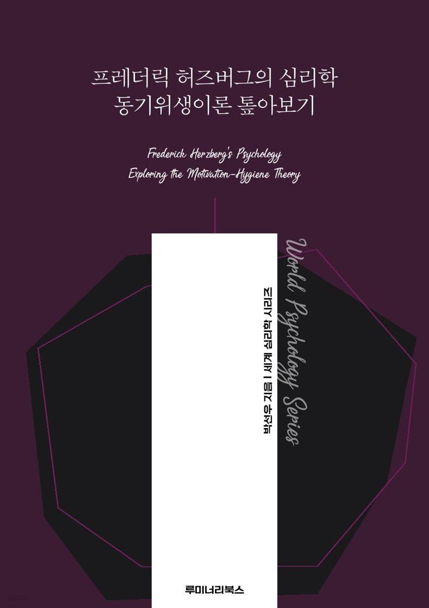 프레더릭 허즈버그의 심리학 동기위생이론 톺아보기