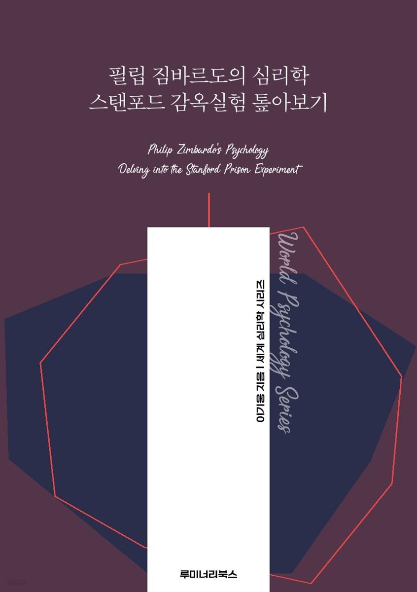 필립 짐바르도의 심리학 스탠포드 감옥실험 톺아보기