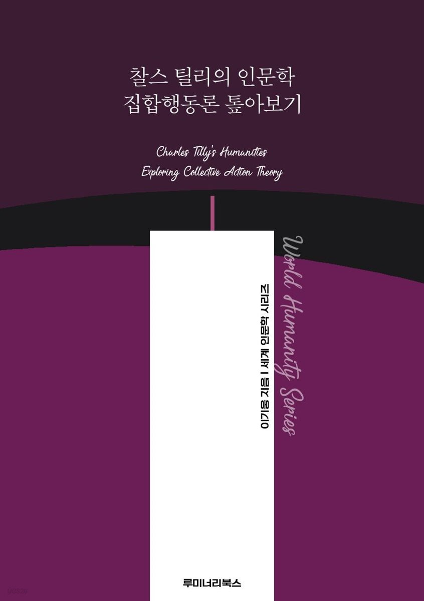 찰스 틸리의 인문학 집합행동론 톺아보기