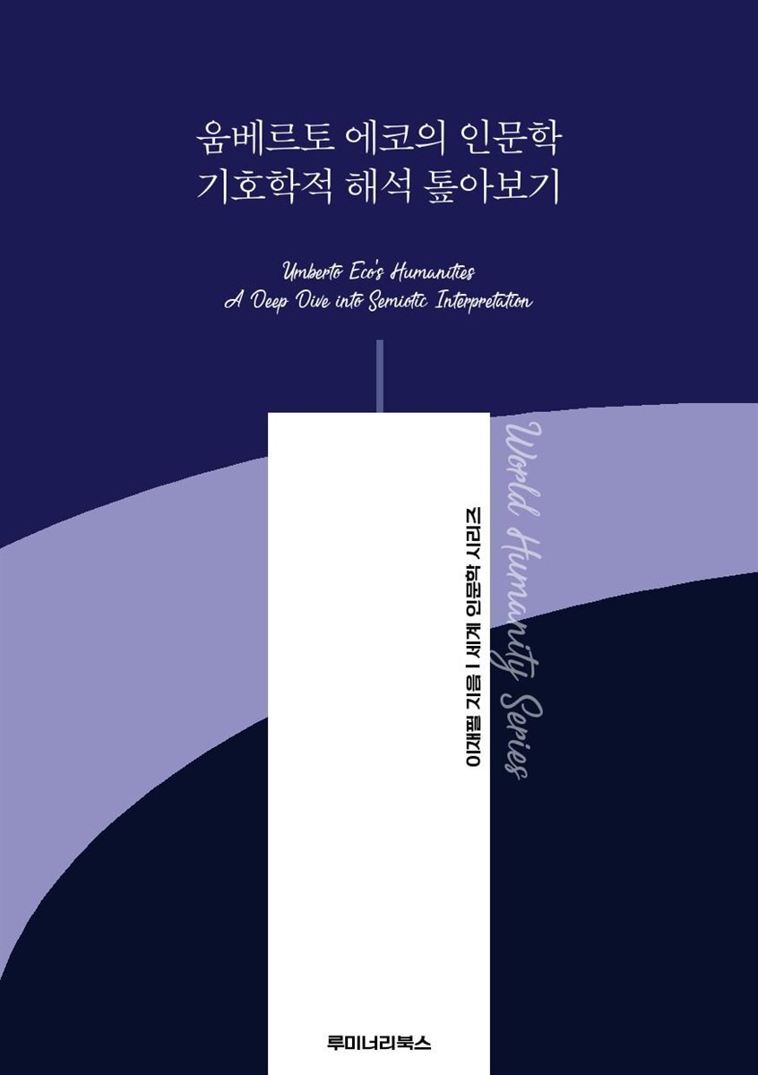 움베르토 에코의 인문학 기호학적 해석 톺아보기