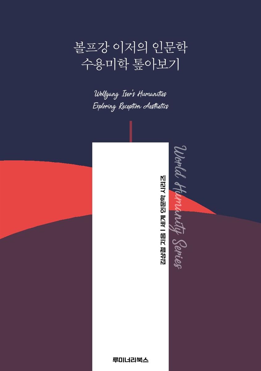 볼프강 이저의 인문학 수용미학 톺아보기