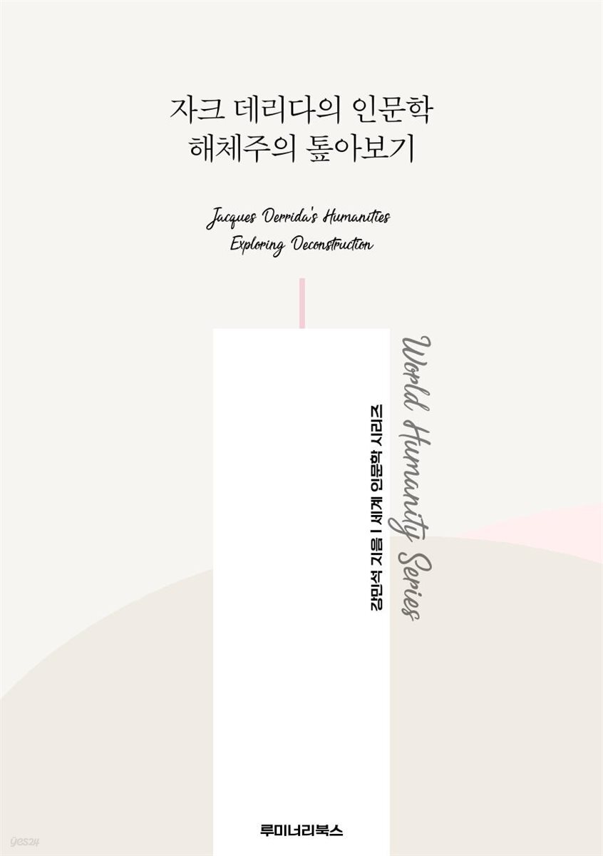 자크 데리다의 인문학 해체주의 톺아보기