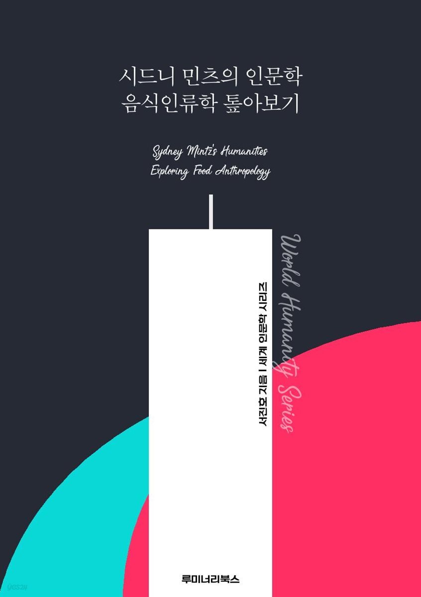 시드니 민츠의 인문학 음식인류학 톺아보기