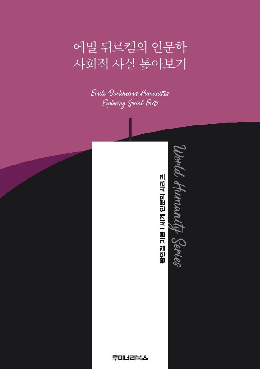 에밀 뒤르켐의 인문학 사회적 사실 톺아보기