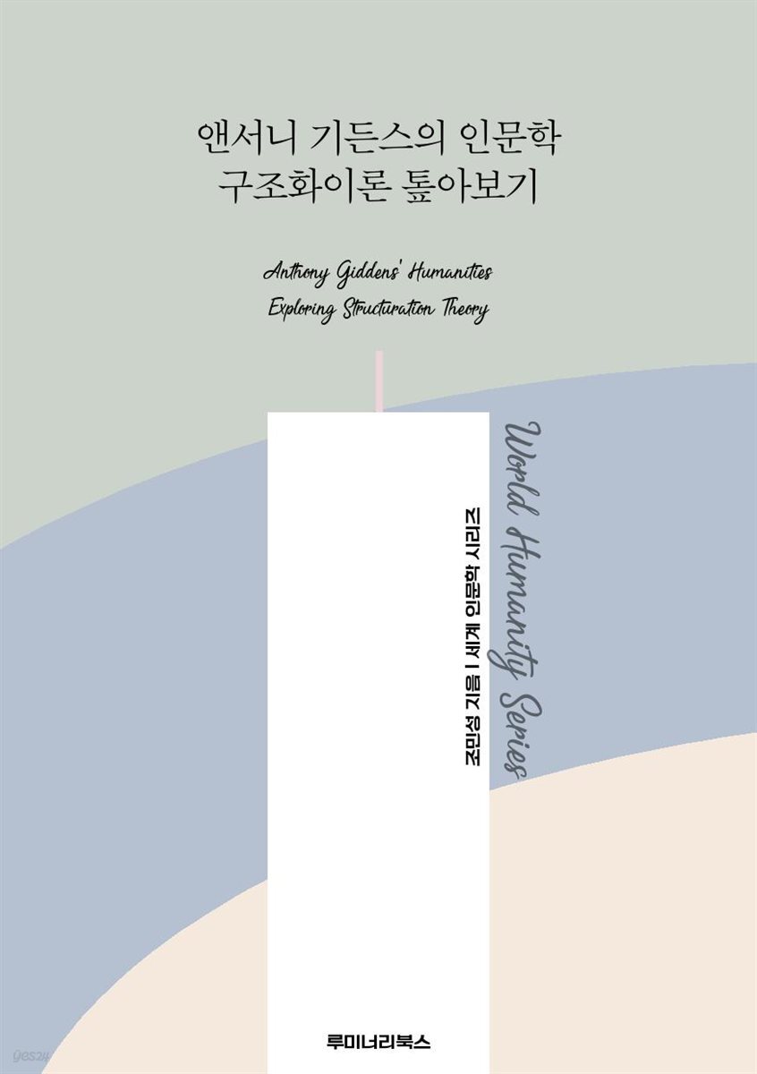 앤서니 기든스의 인문학 구조화이론 톺아보기
