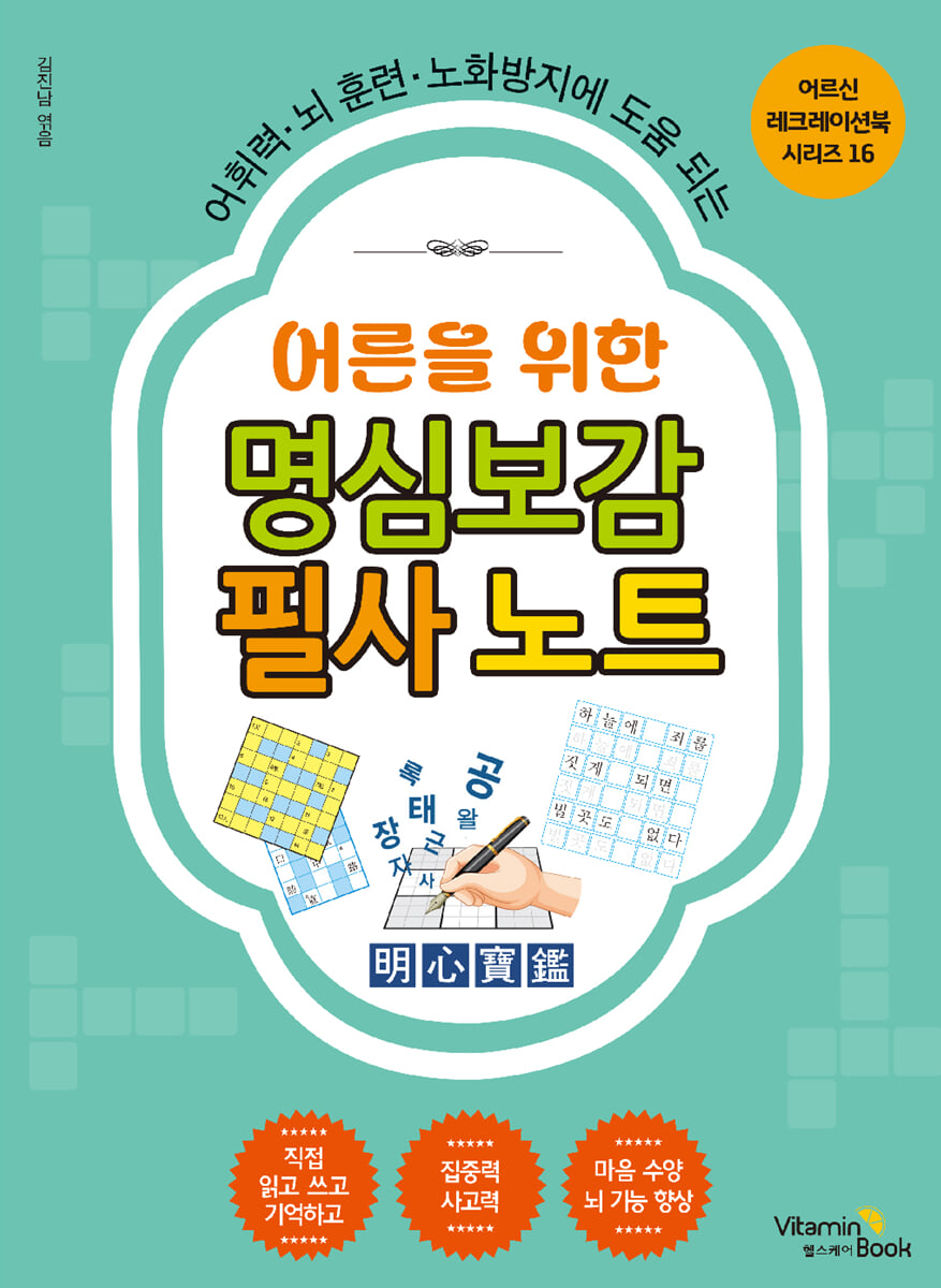 어른을 위한 명심보감 필사 노트