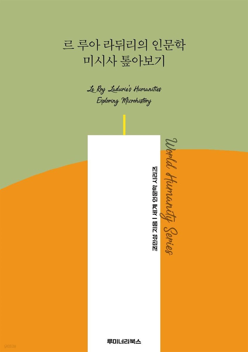 르 루아 라뒤리의 인문학 미시사 톺아보기