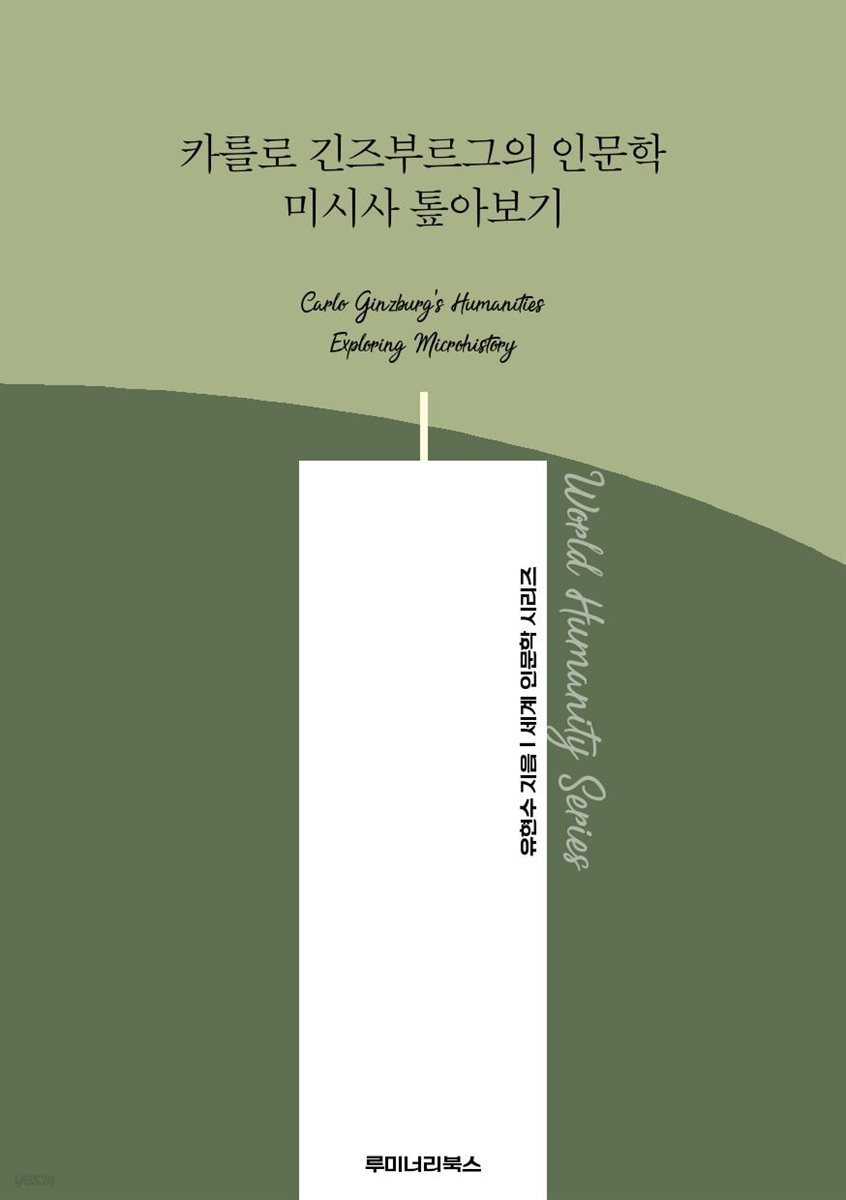 카를로 긴즈부르그의 인문학 미시사 톺아보기