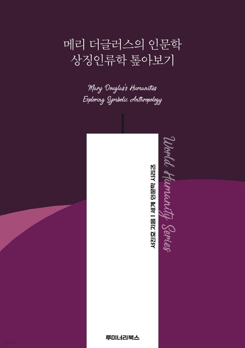 메리 더글러스의 인문학 상징인류학 톺아보기