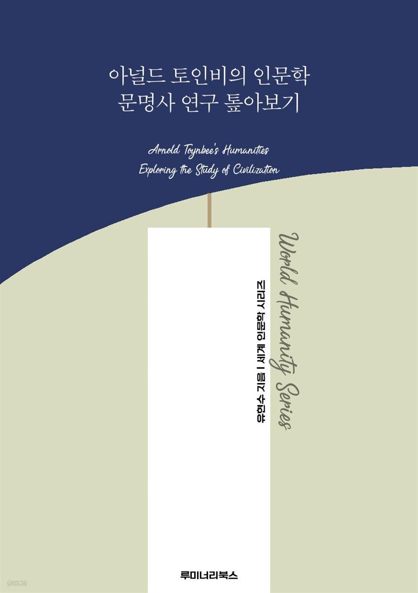 아널드 토인비의 인문학 문명사 연구 톺아보기