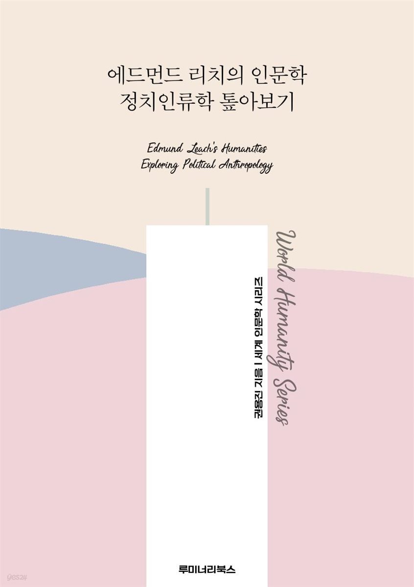 에드먼드 리치의 인문학 정치인류학 톺아보기