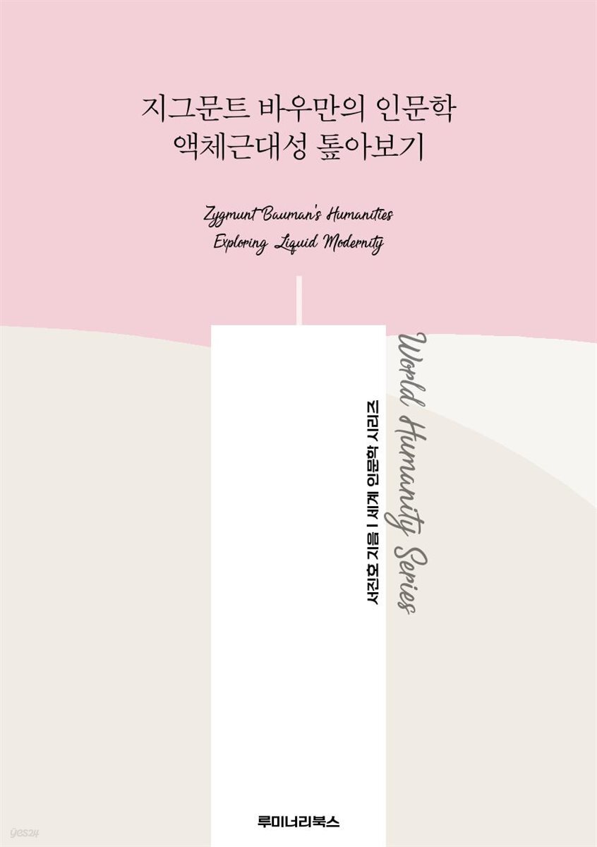 지그문트 바우만의 인문학 액체근대성 톺아보기
