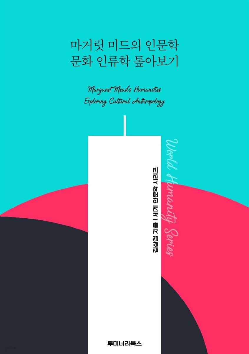 마거릿 미드의 인문학 문화 인류학 톺아보기