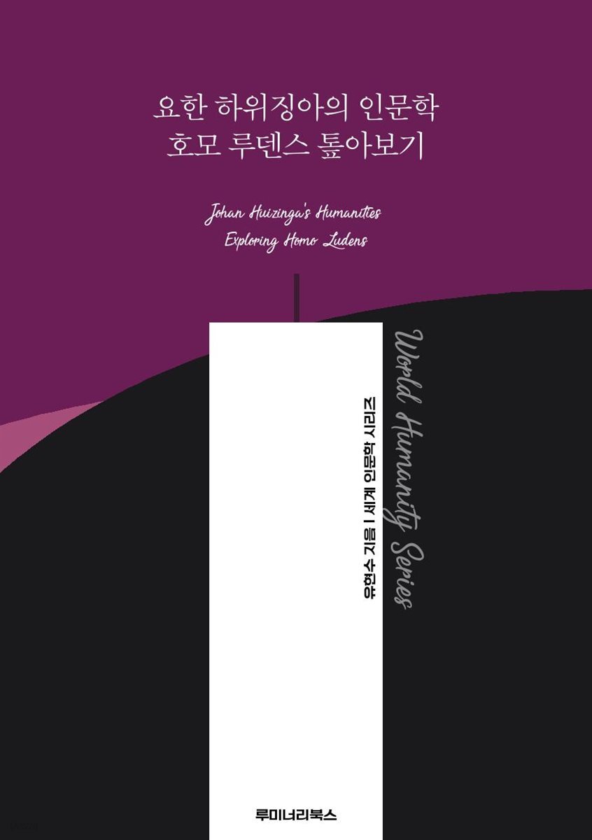 요한 하위징아의 인문학 호모 루덴스 톺아보기