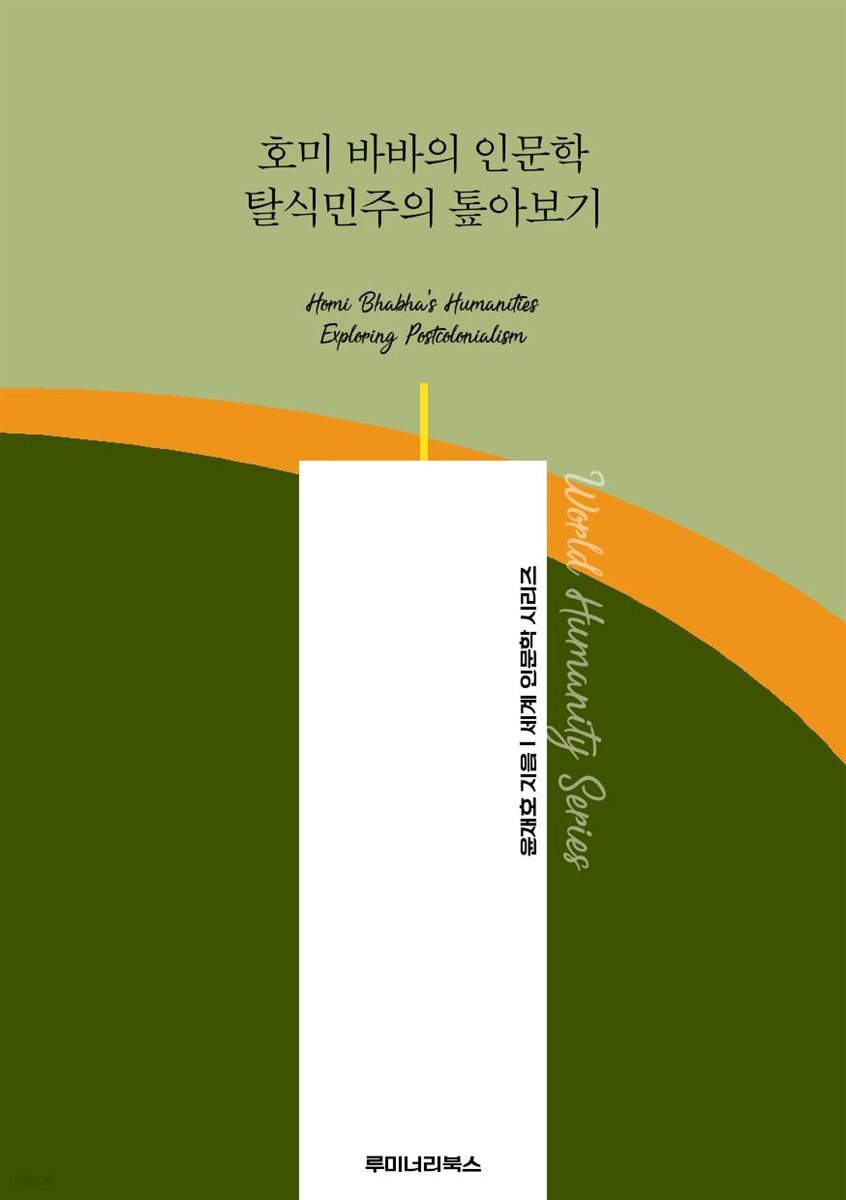 호미 바바의 인문학 탈식민주의 톺아보기