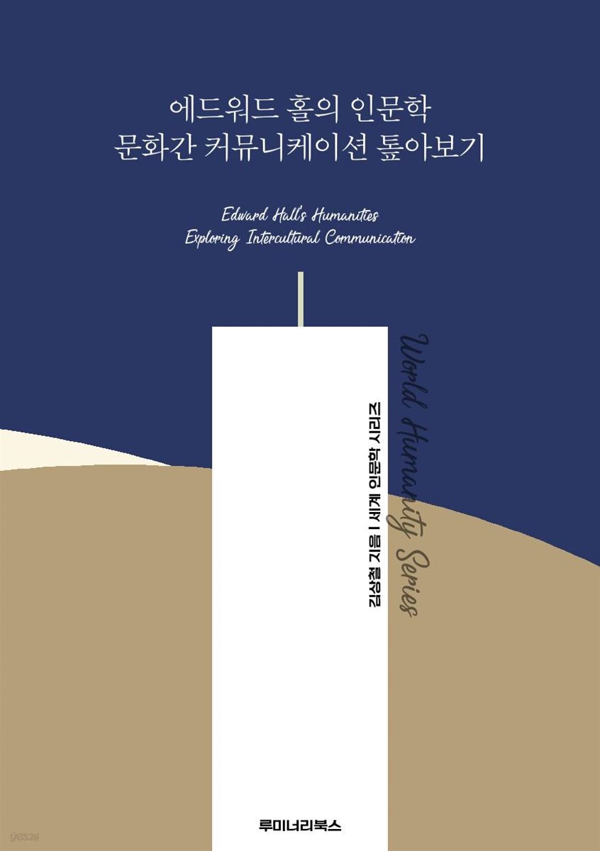 에드워드 홀의 인문학 문화간 커뮤니케이션 톺아보기