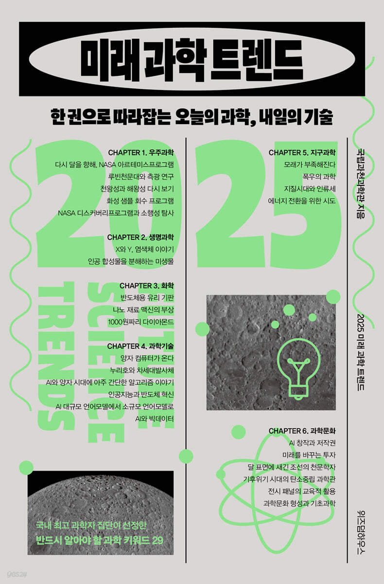 2025 미래 과학 트렌드