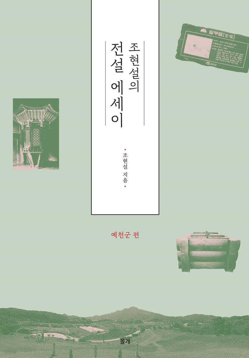 조현설의 전설에세이 : 예천군 편