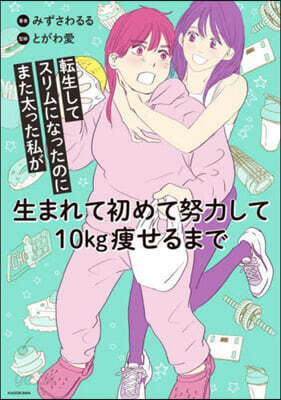 轉生してスリムになったのにまた太った私が生まれて初めて努力して10kg痩せるまで