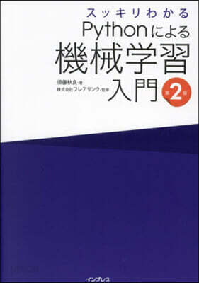 Pythonによる機械學習入門 第2版