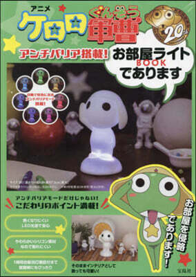 アニメ『ケロロ軍曹』20周年 アンチバリア搭載! お部屋ライトBOOKであります