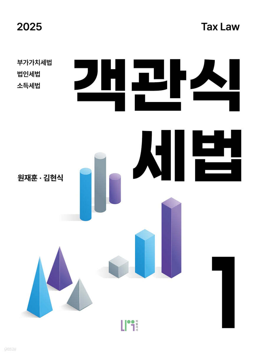 2025 객관식세법 1