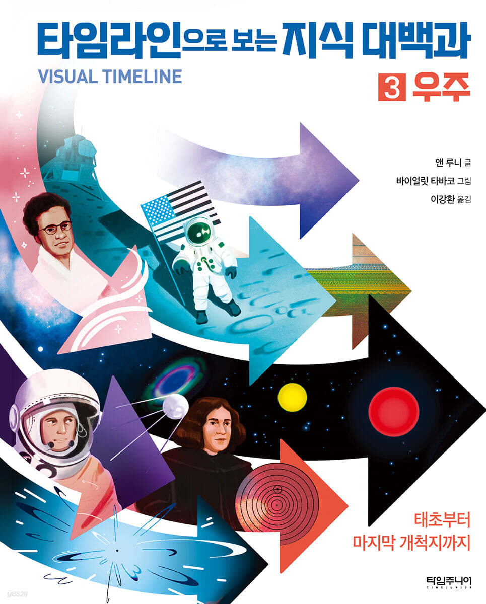 타임라인으로 보는 지식 대백과 3 : 우주