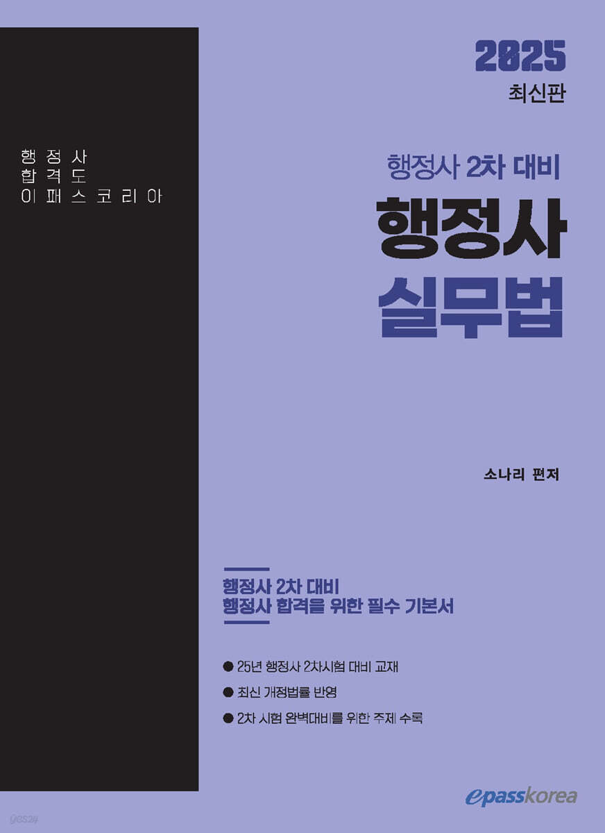 2025 행정사 2차 행정사실무법