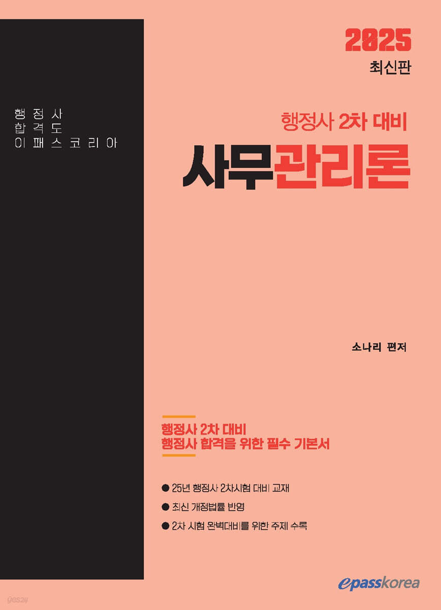 2025 행정사 2차 사무관리론