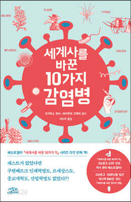 세계사를 바꾼 10가지 감염병