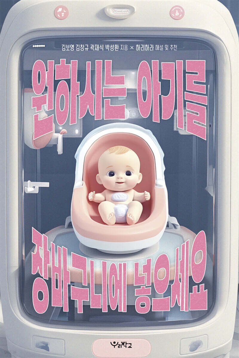 원하시는 아기를 장바구니에 넣으세요