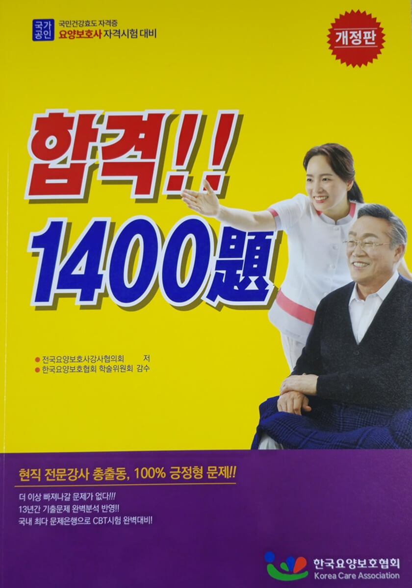 요양보호사 자격시험 합격 1400제