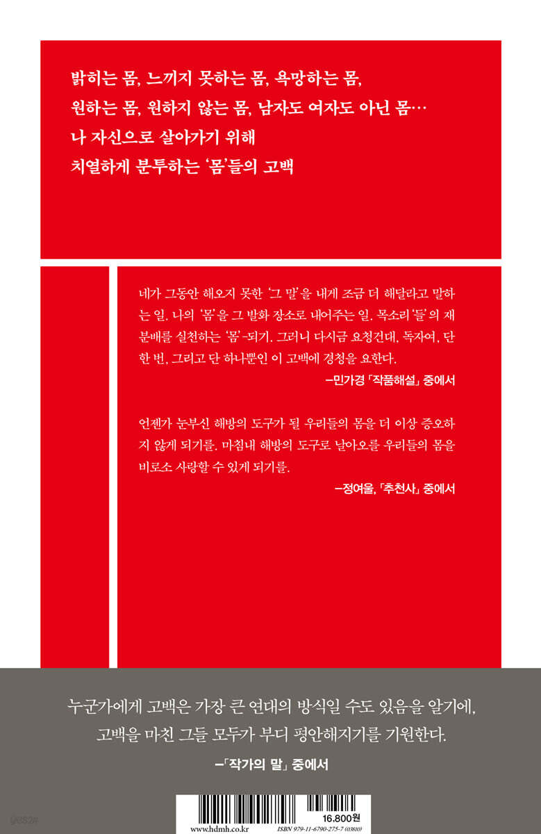 몸과 고백들 | 이서수 | 현대문학 - 예스24