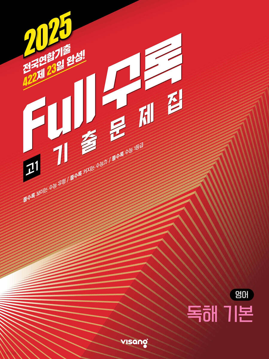 Full수록(풀수록) 전국연합 기출문제집 고1 영어 독해 기본 (2025년)
