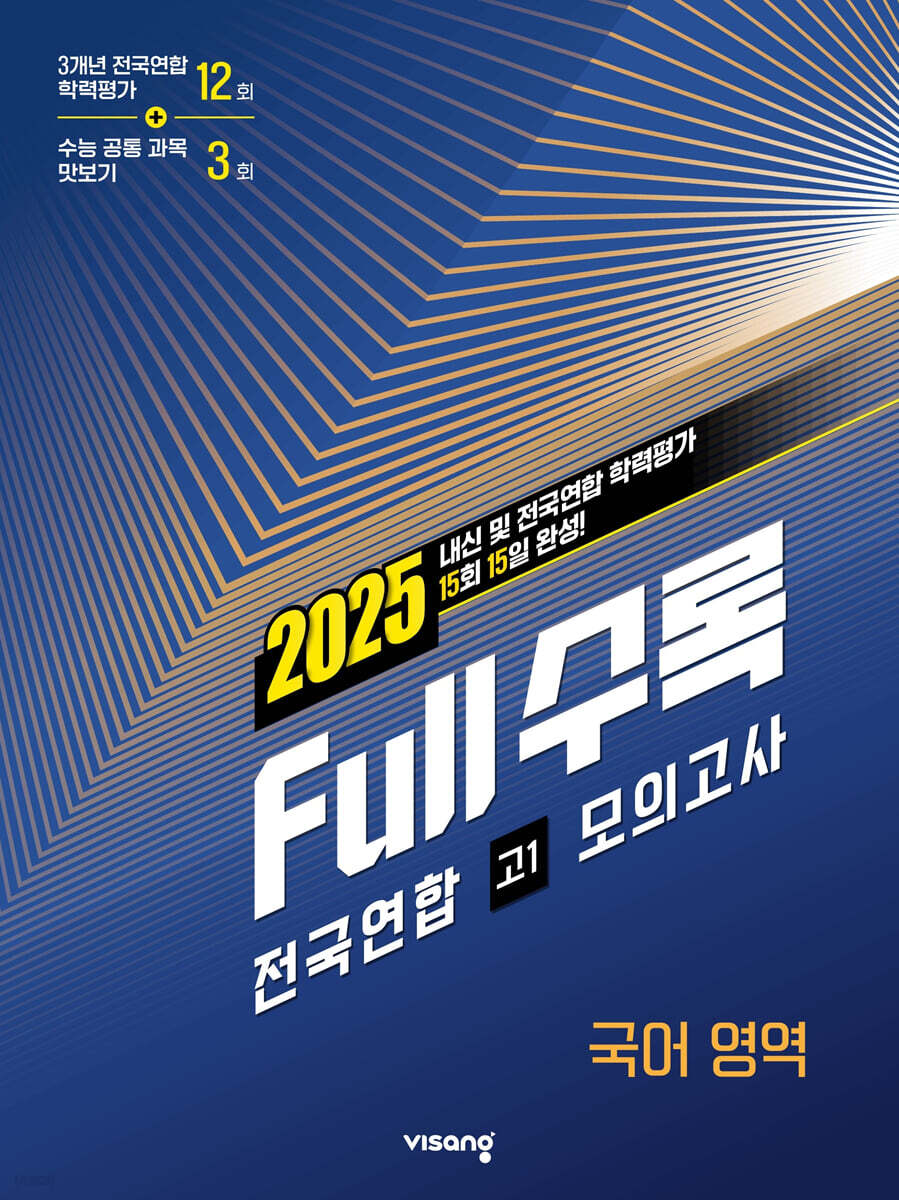 Full수록(풀수록) 전국연합 학력평가 고1 모의고사 국어영역 (2025년)