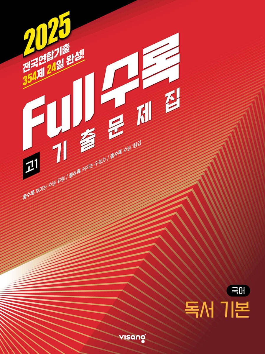 Full수록(풀수록) 전국연합 기출문제집 고1 국어 독서 기본 (2025년)