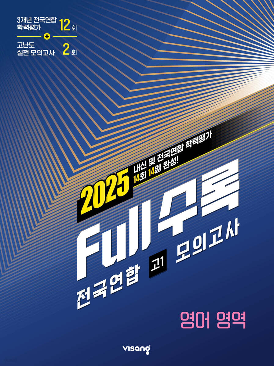 Full수록(풀수록) 전국연합 학력평가 고1 모의고사 영어영역 (2025년)