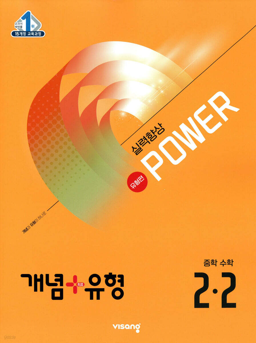 개념+유형 실력향상 파워 유형편 중등 수학 2-2 (2025년)