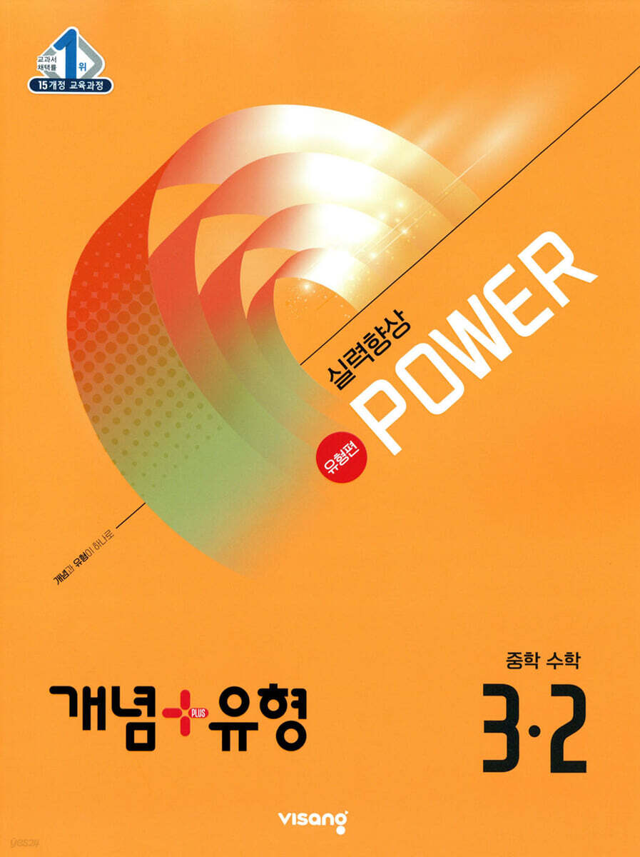 개념+유형 실력향상 파워 유형편 중등 수학 3-2 (2025년)