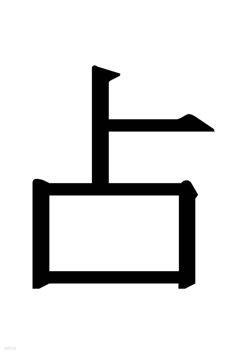 점(占):아시아, 참여, 예술