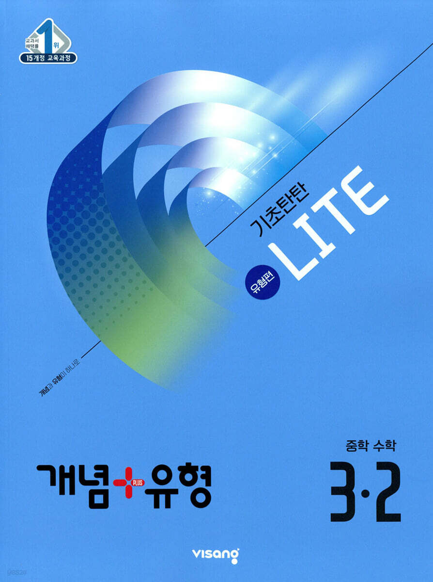 개념+유형 기초탄탄 라이트 유형편 중등 수학 3-2 (2025년)