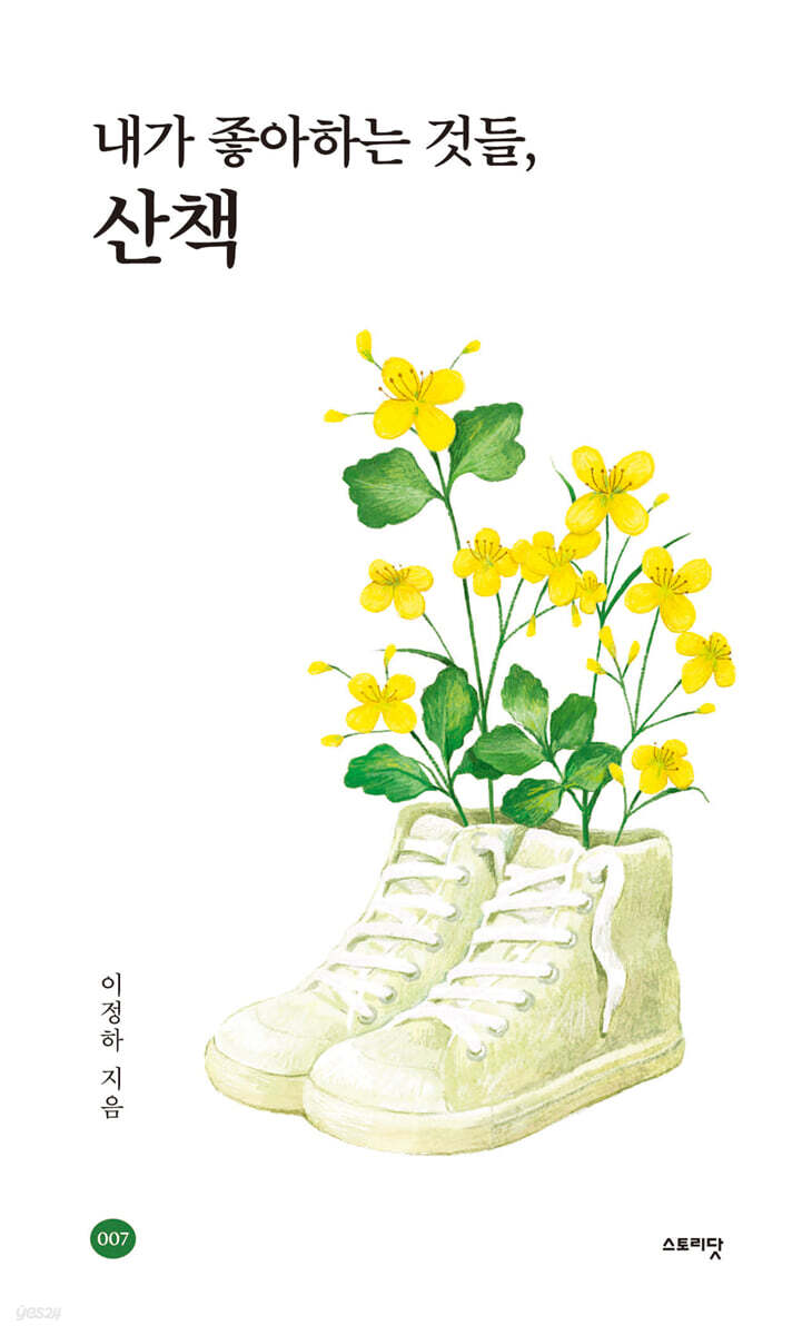 내가 좋아하는 것들, 산책