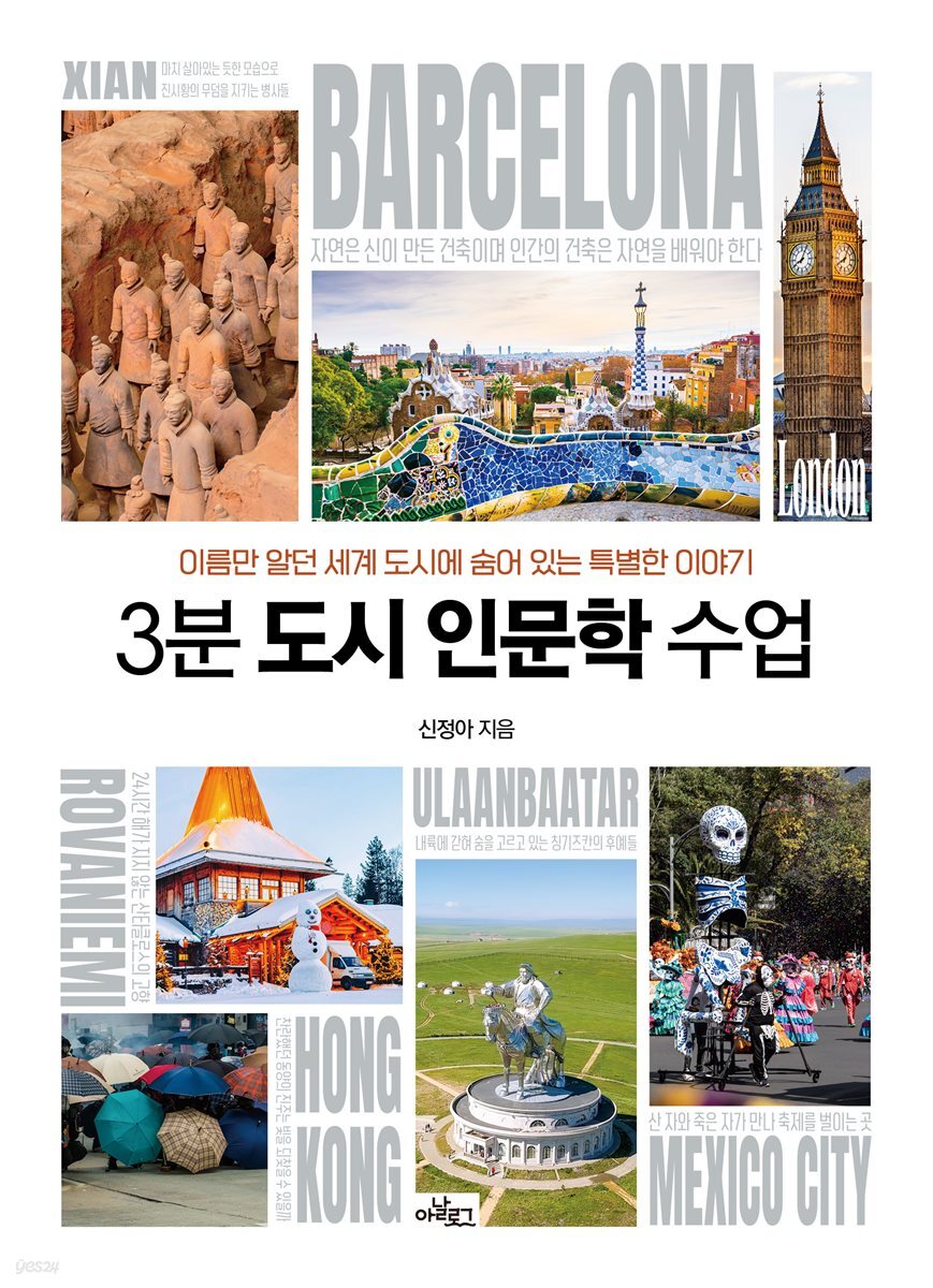 3분 도시 인문학 수업