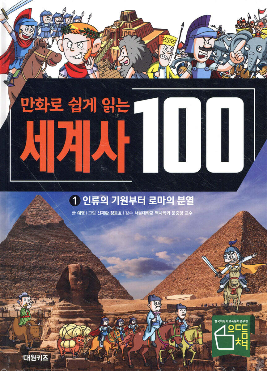 만화로 쉽게 읽는 세계사 100 1 : 인류의 기원부터 로마의 분열