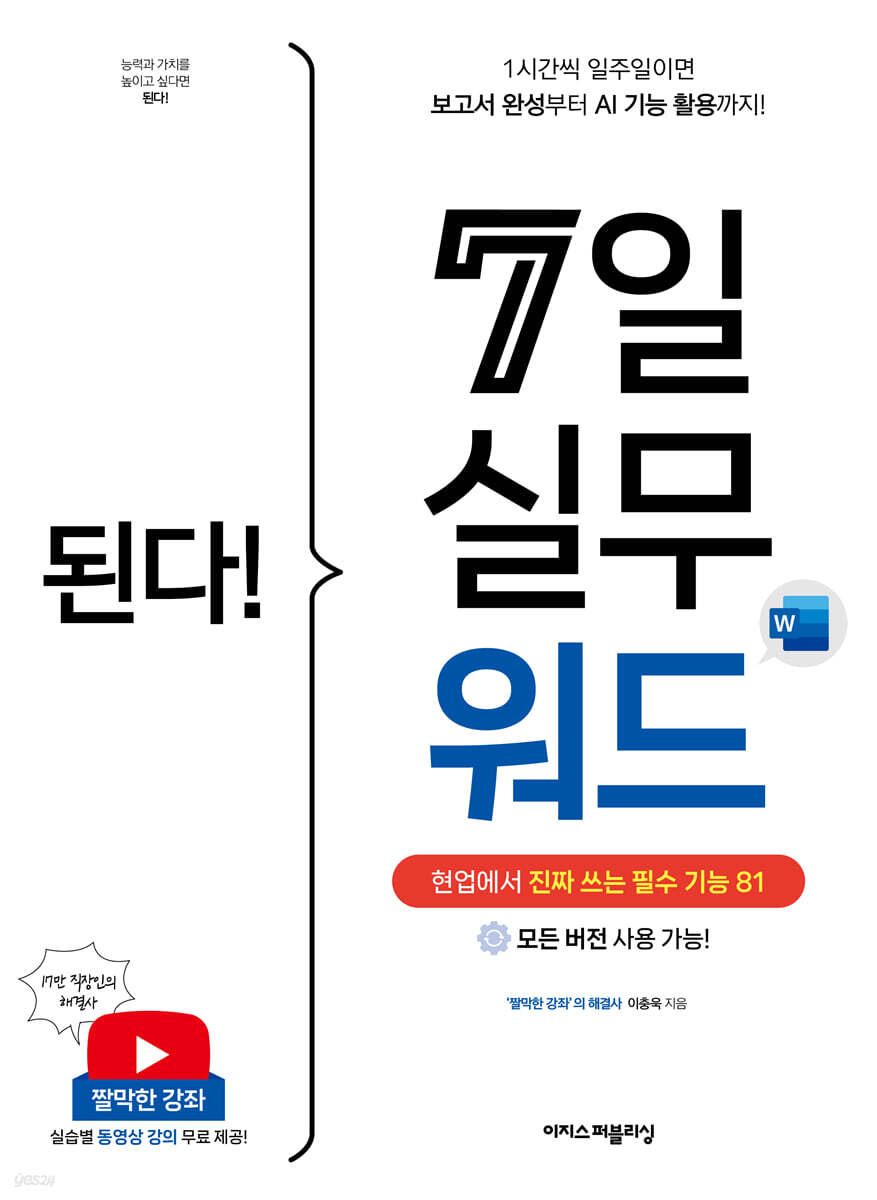 된다! 7일 실무 워드 
