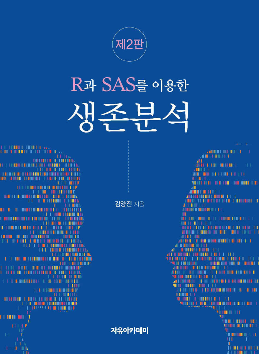 R과 SAS를 이용한 생존분석 제2판