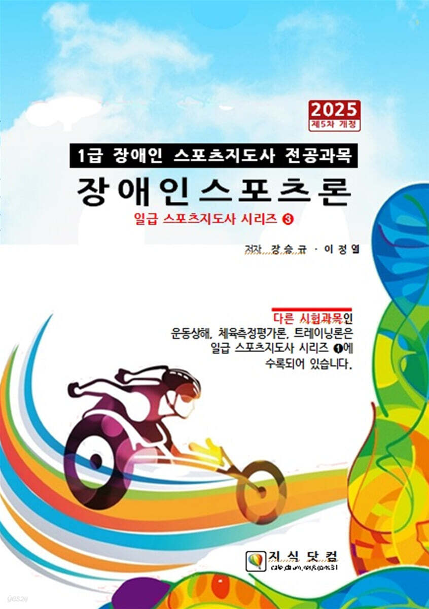 2025 1급 장애인스포츠론